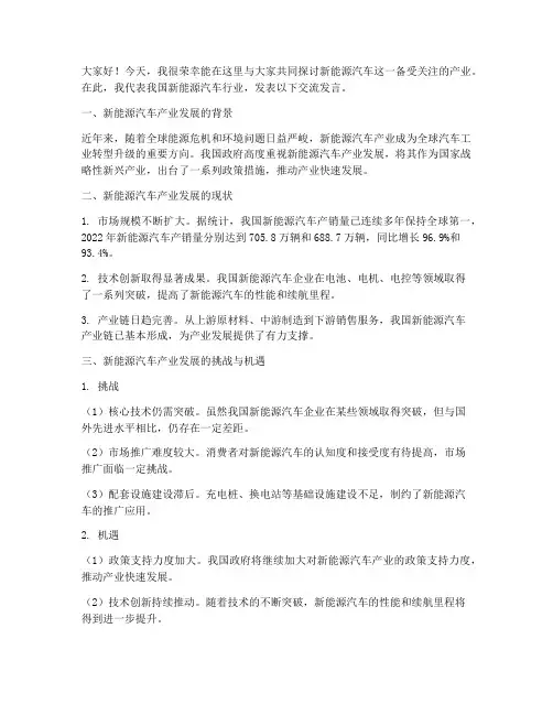 新能源汽车交流发言稿范文
