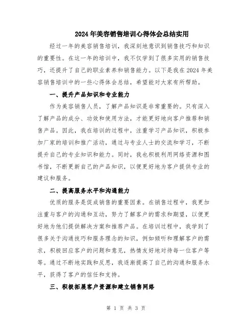 2024年美容销售培训心得体会总结实用