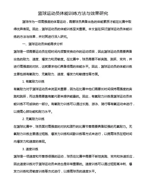 篮球运动员体能训练方法与效果研究
