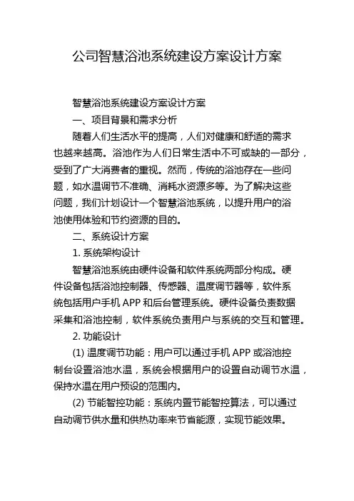 公司智慧浴池系统建设方案设计方案