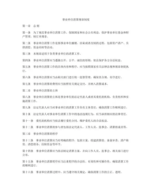 事业单位清算规章制度
