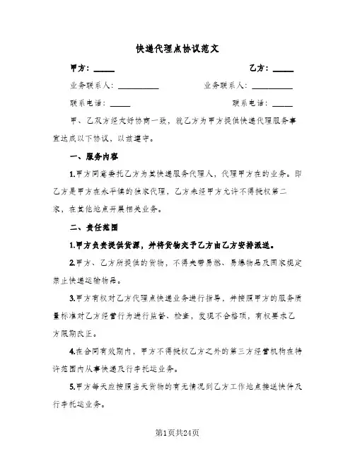 快递代理点协议范文(六篇)