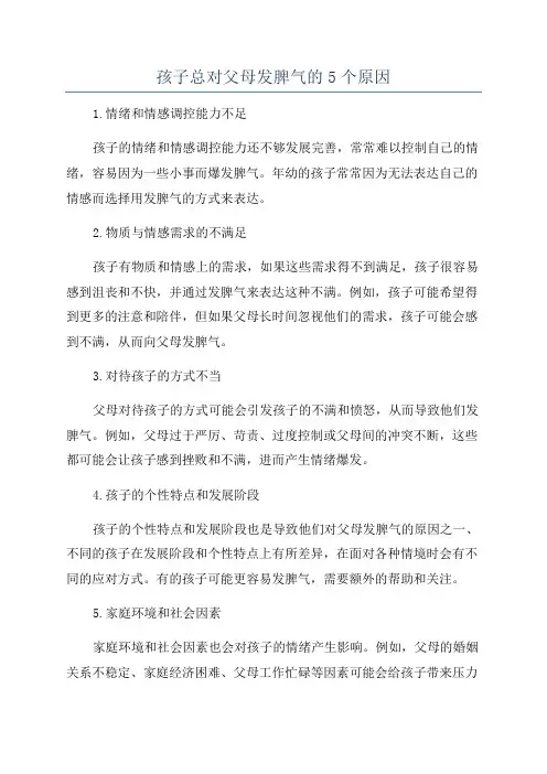 孩子总对父母发脾气的5个原因