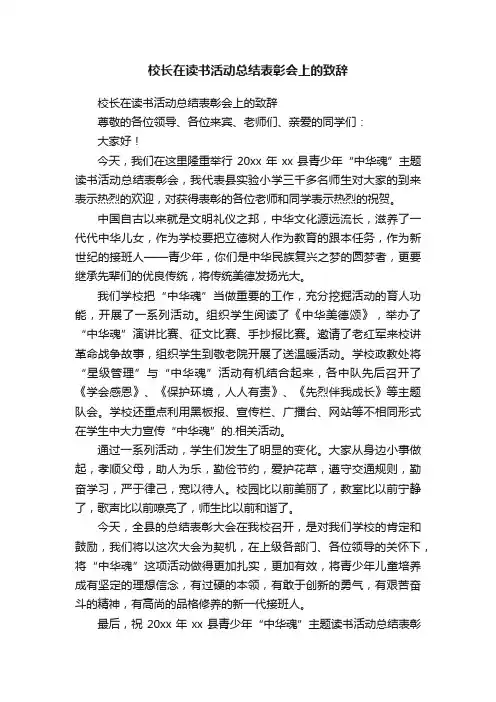 校长在读书活动总结表彰会上的致辞