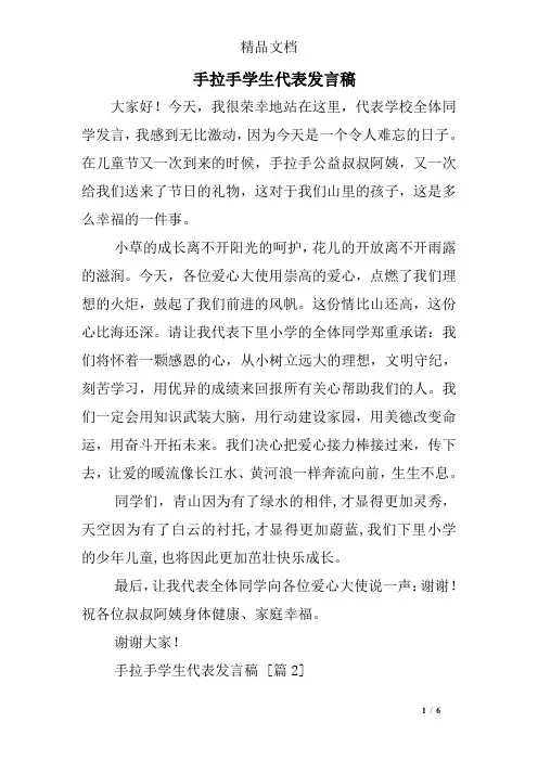 手拉手学生代表发言稿