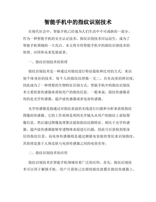 智能手机中的指纹识别技术