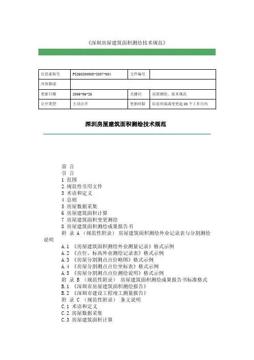 深圳房屋建筑面积测绘技术规范