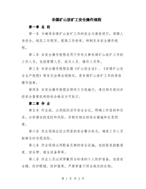非煤矿山放矿工安全操作规程