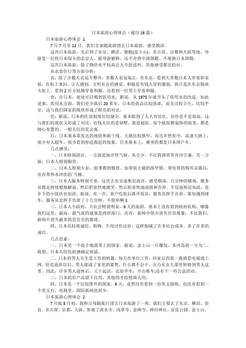 日本旅游心得体会(通用16篇)