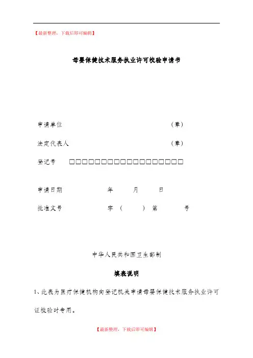 母婴保健技术服务执业许可校验申请书(完整资料).doc