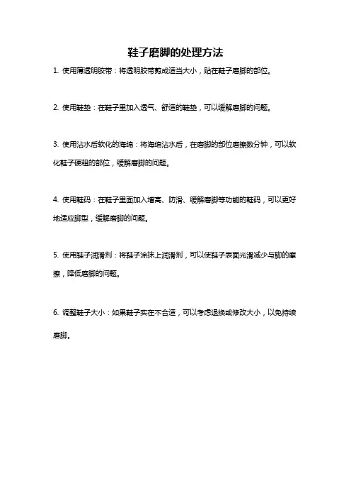 鞋子磨脚的处理方法