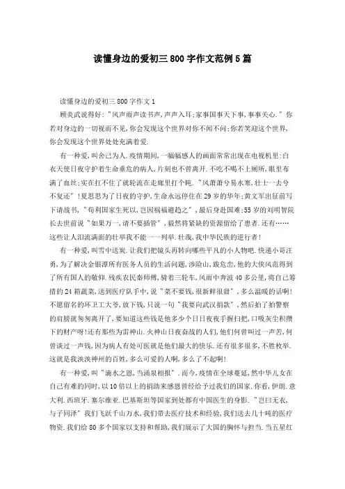 读懂身边的爱初三800字作文范例5篇