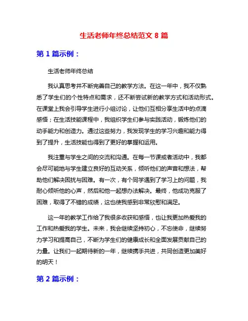 生活老师年终总结范文8篇