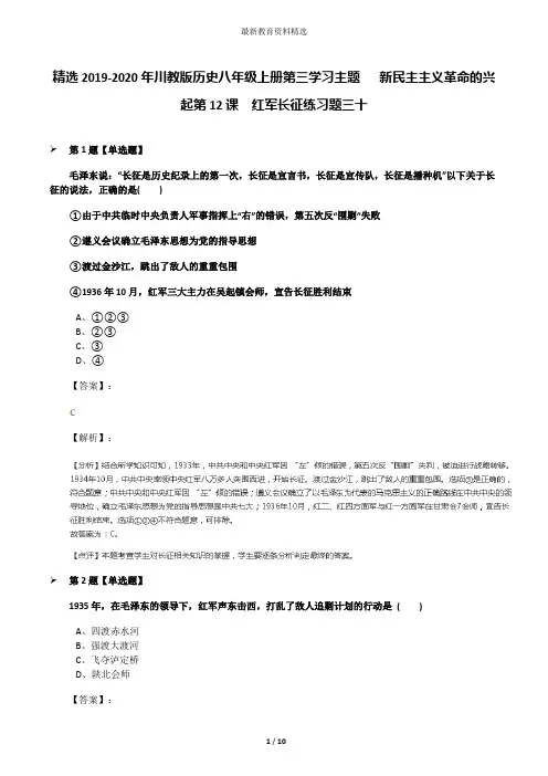 精选2019-2020年川教版历史八年级上册第三学习主题  新民主主义革命的兴起第12课 红军长征练习题三十
