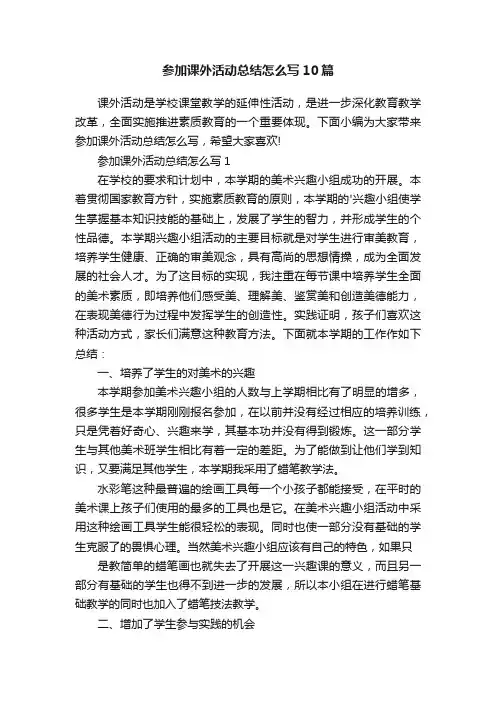 参加课外活动总结怎么写10篇