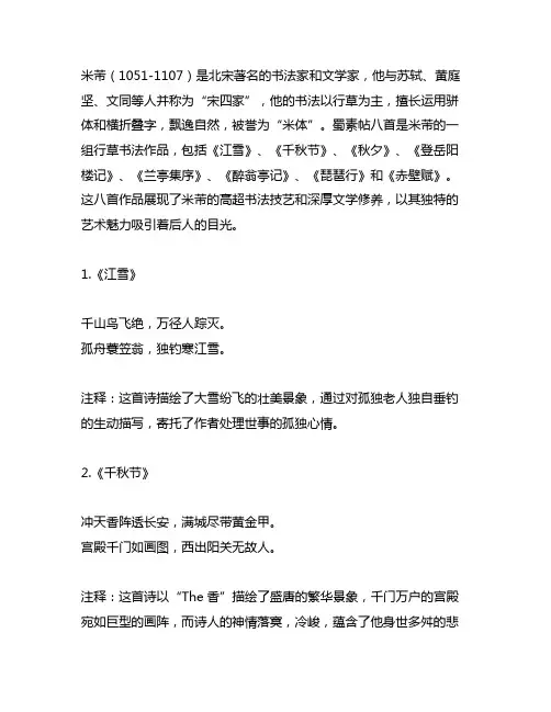 米芾的蜀素帖八首诗原文及注释