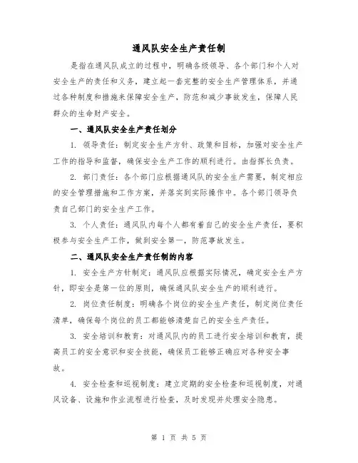 通风队安全生产责任制（4篇）