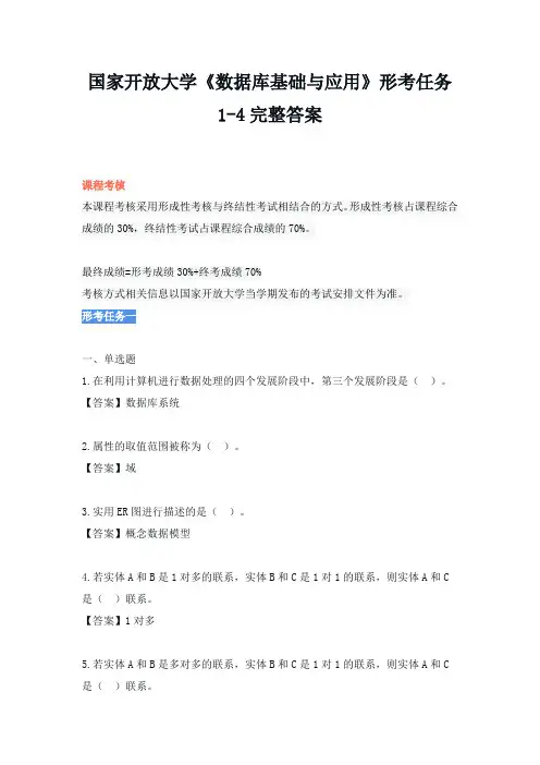 国家开放大学《数据库基础与应用》形考任务1-4完整答案