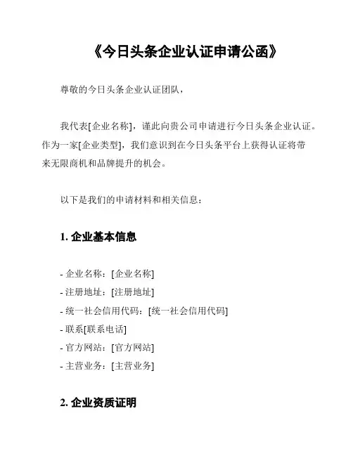 《今日头条企业认证申请公函》