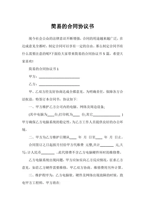 简易的合同协议书