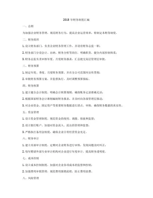 2018年财务制度汇编