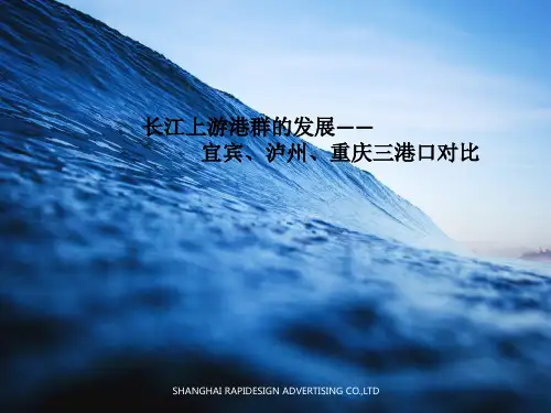 长江上游港畔发展——宜宾、泸州、重庆三港的比较(1)