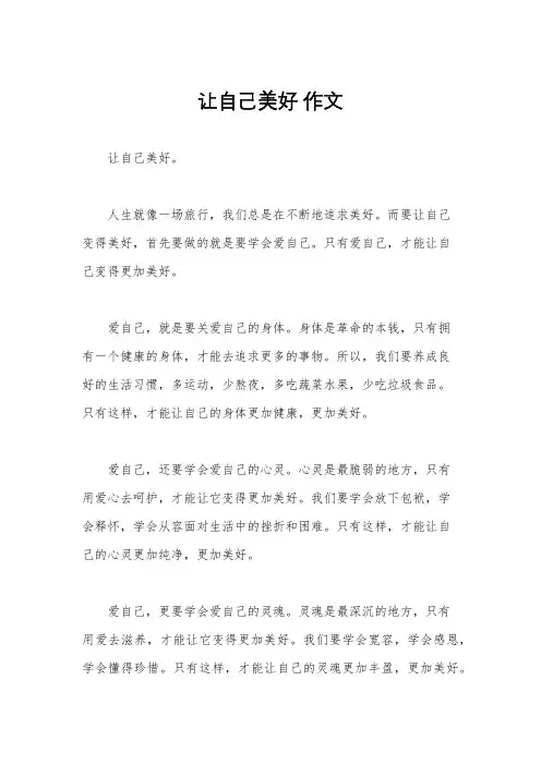 让自己美好 作文