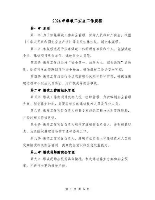 2024年爆破工安全工作规程（2篇）
