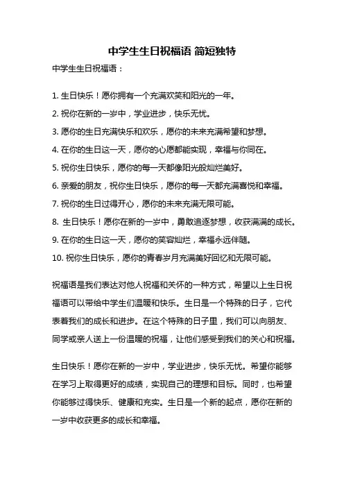 中学生生日祝福语 简短独特