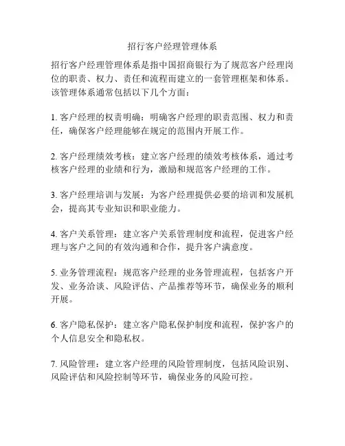 招行客户经理管理体系