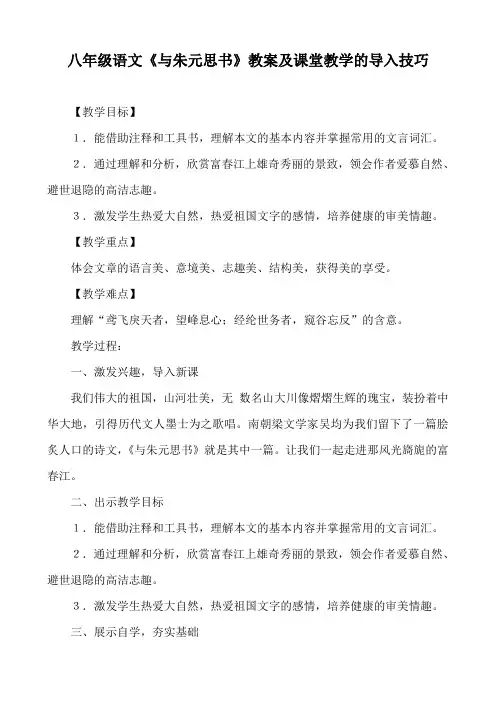 八年级语文《与朱元思书》教案及课堂教学的导入技巧