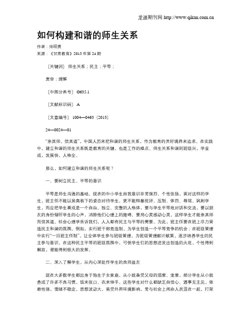 如何构建和谐的师生关系(2)