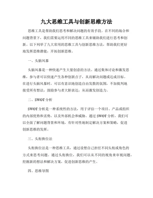 九大思维工具与创新思维方法
