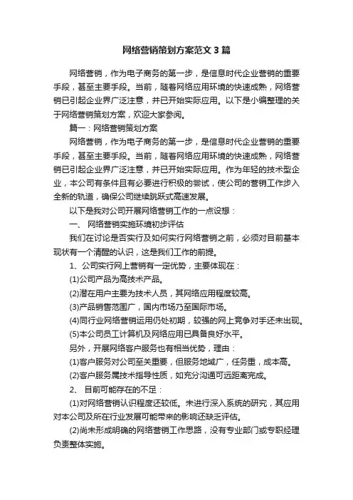 网络营销策划方案范文3篇