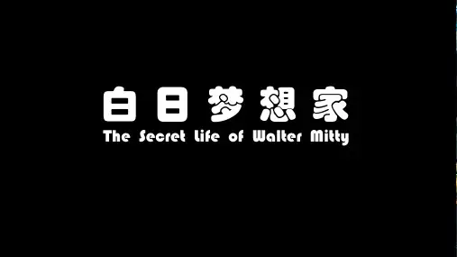 电影《白日梦想家》ppt