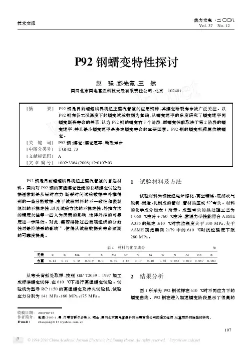 P92钢蠕变特性探讨