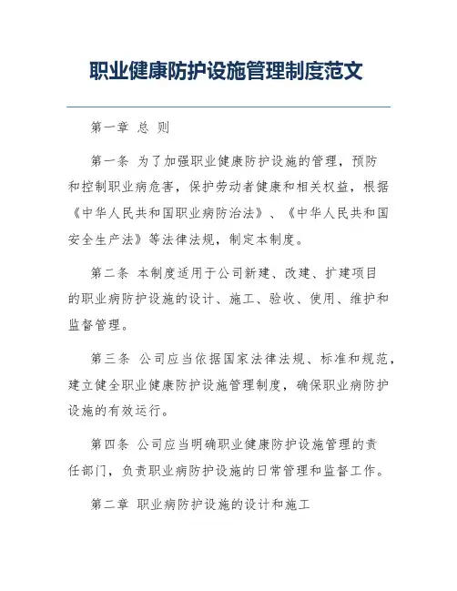 职业健康防护设施管理制度范文