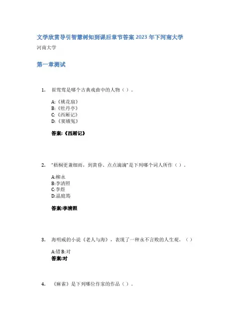 文学欣赏导引智慧树知到课后章节答案2023年下河南大学
