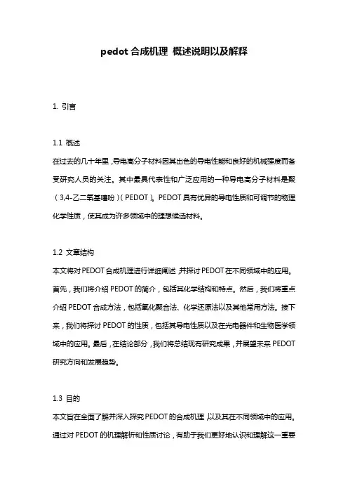 pedot合成机理_概述说明以及解释