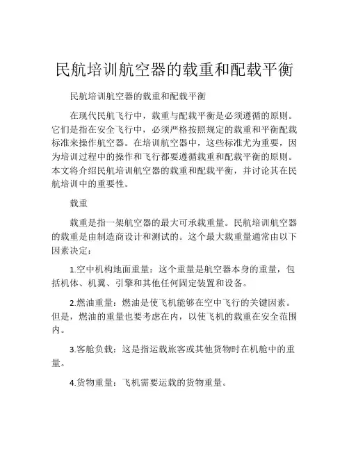 民航培训航空器的载重和配载平衡