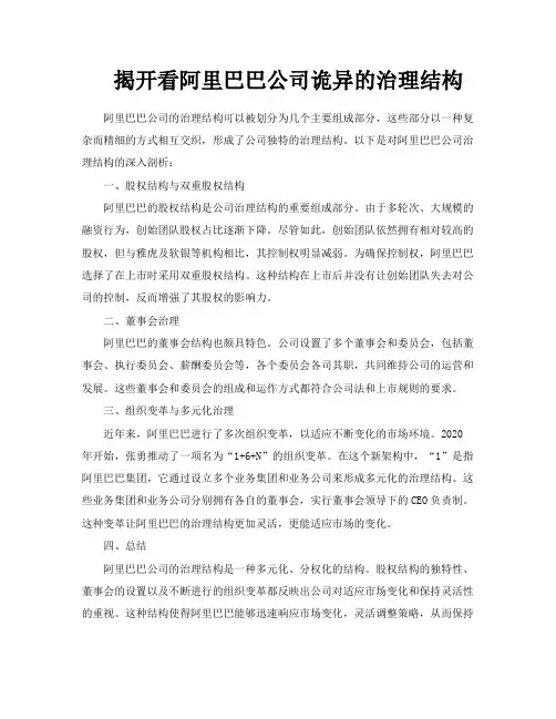 揭开看阿里巴巴公司诡异的治理结构