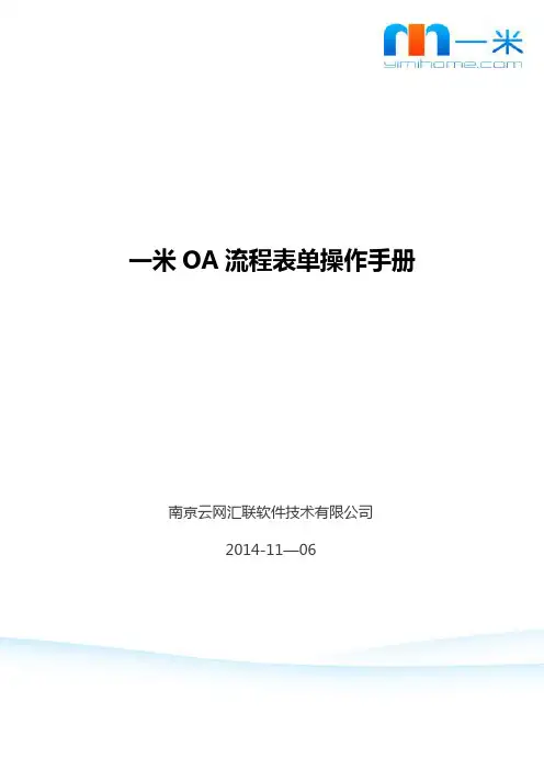 一米OA流程表单操作手册