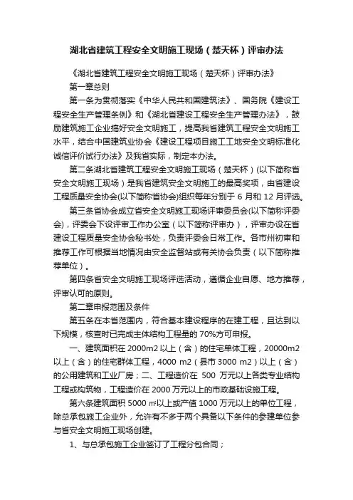 湖北省建筑工程安全文明施工现场（楚天杯）评审办法
