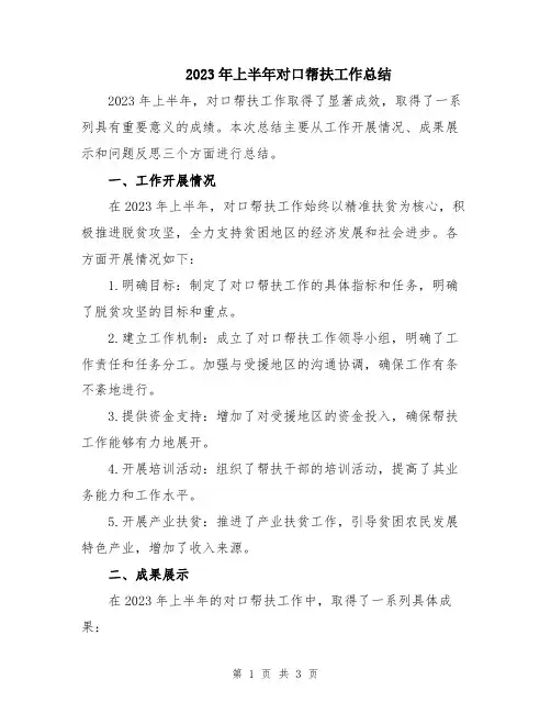 2023年上半年对口帮扶工作总结