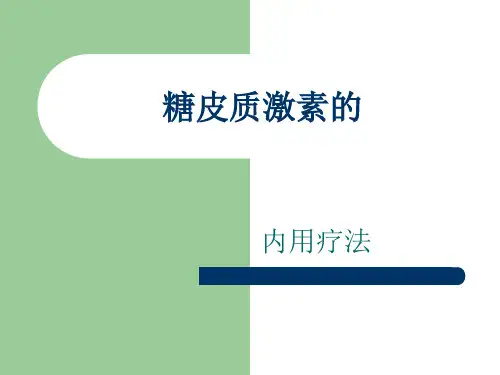 糖皮质激素的用法