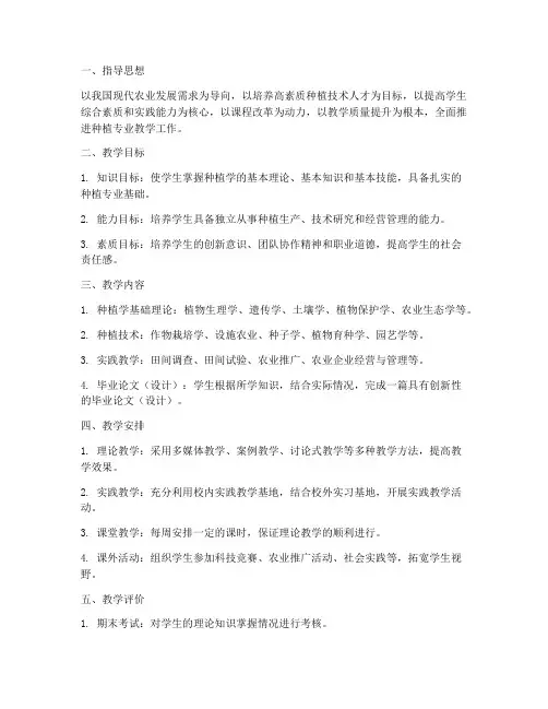 种植专业教学工作计划