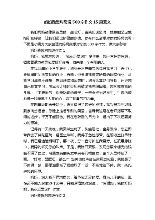 妈妈我想对您说500字作文15篇范文