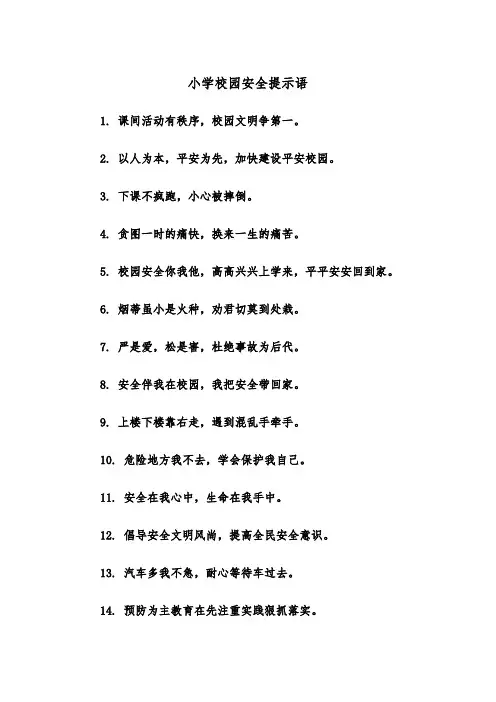 小学校园安全提示语（四篇）