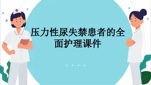 压力性尿失禁患者的全面护理课件