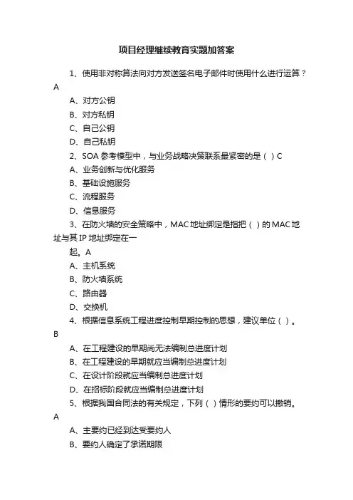 项目经理继续教育实题加答案